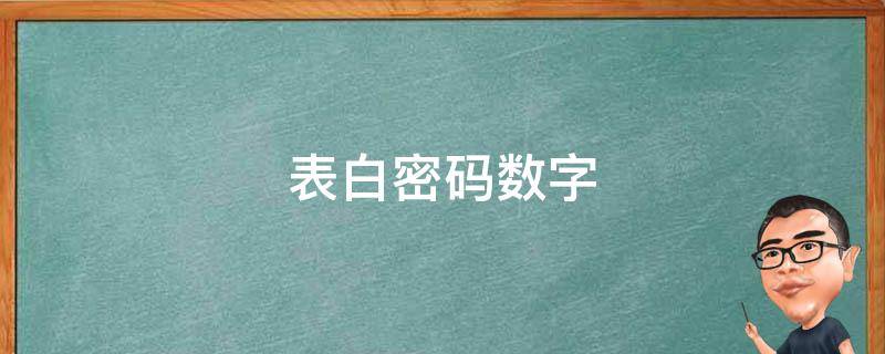表白密码数字 表白密码数字难一点
