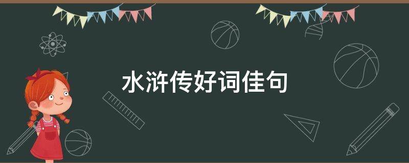 水浒传好词佳句（水浒传好词佳句美段）