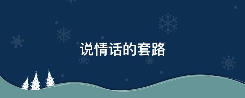 说情话的套路 逗人开心又撩人的话