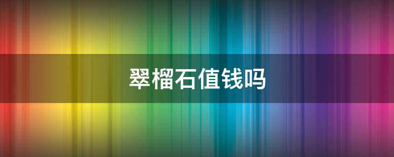 翠榴石值钱吗 翠榴石值钱吗图片