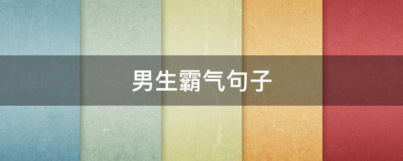 男生霸气句子 男生霸气句子超拽冷酷