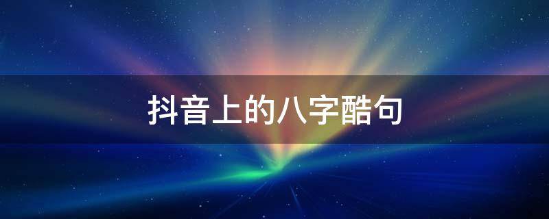 抖音上的八字酷句