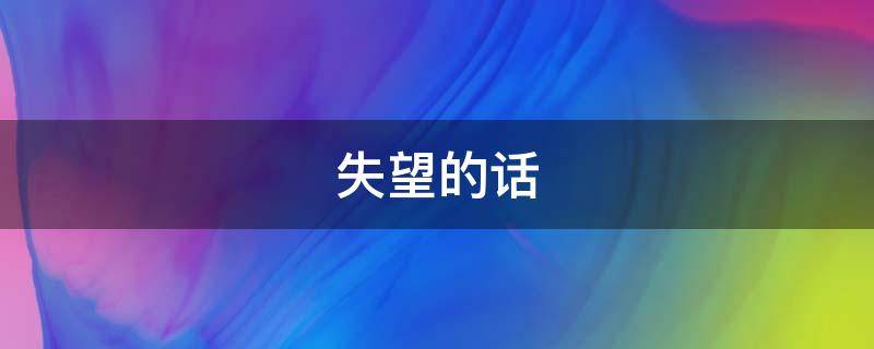 失望的话（对一个人失望的话）