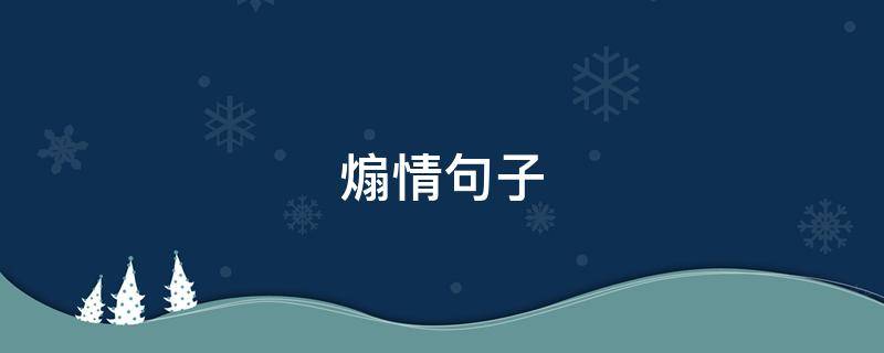 煽情句子（最打动男人过生日的话煽情句子）