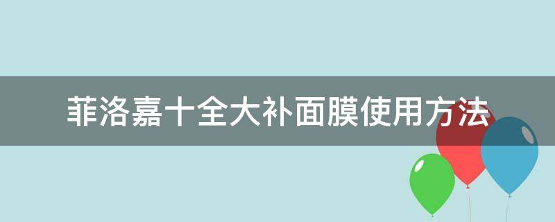 菲洛嘉十全大补面膜使用方法