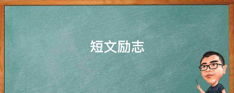 短文励志 英语短文励志