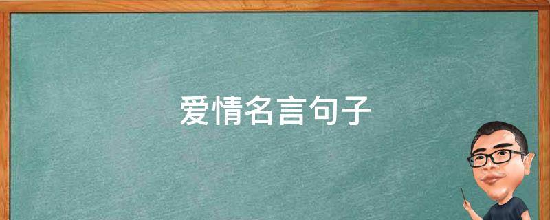 爱情名言句子 爱情名言的句子