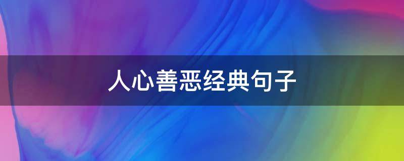 人心善恶经典句子（人心善恶经典句子简短）