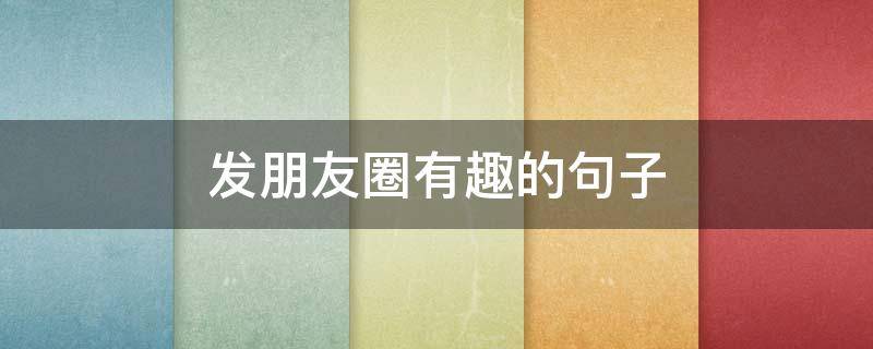 发朋友圈有趣的句子（天气凉了发朋友圈有趣的句子）