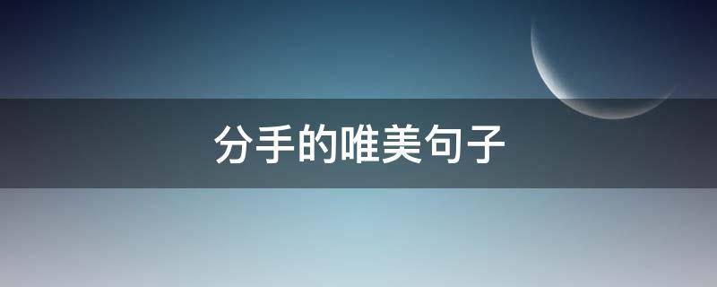 分手的唯美句子 分手唯美的话