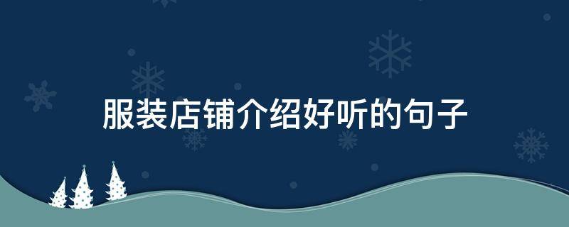 服装店铺介绍好听的句子（服装店铺介绍好听的句子简短）