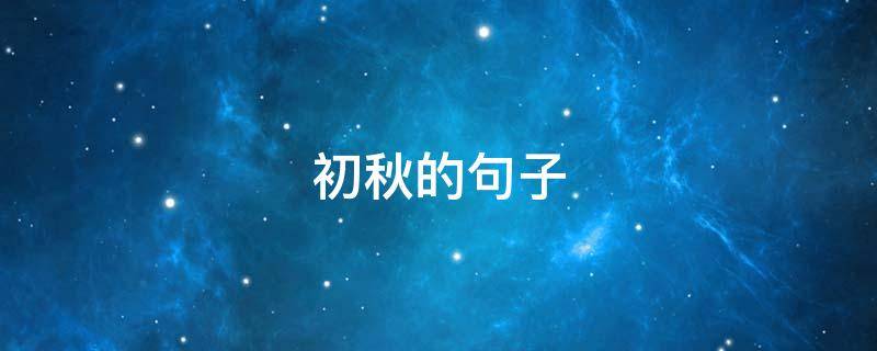 初秋的句子（初秋的句子短句）