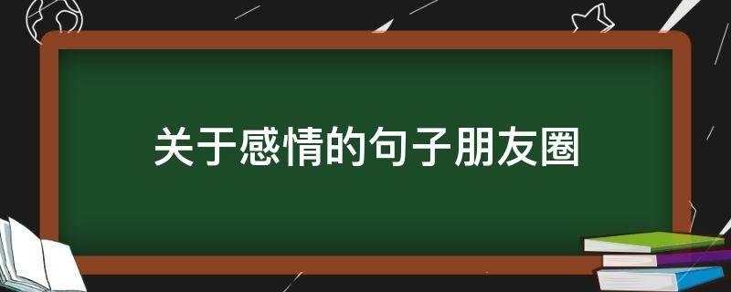 关于感情的句子朋友圈
