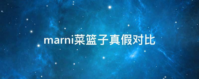 marni菜篮子真假对比 marni菜篮子真假辨别