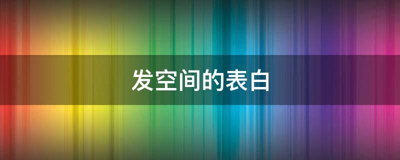 发空间的表白 发空间的表白文案