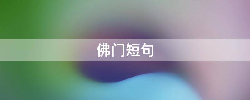 佛门短句 佛门句子