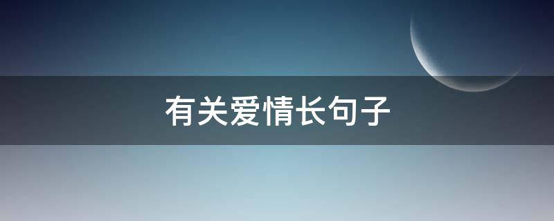 有关爱情长句子
