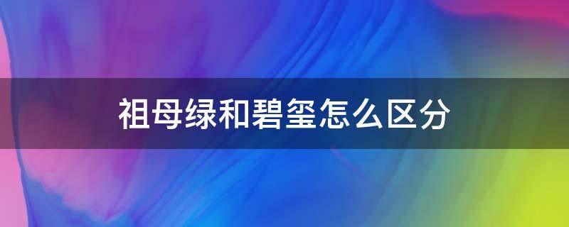 祖母绿和碧玺怎么区分 祖母绿和碧玺绿碧玺有什么区别