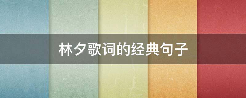 林夕歌词的经典句子