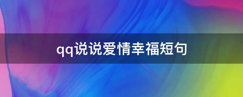 qq说说爱情幸福短句