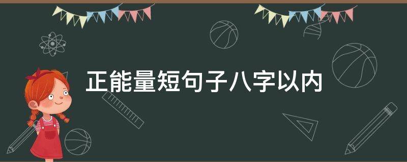 正能量短句子八字以内（8字正能量句子）