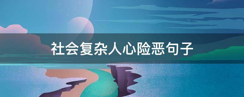 社会复杂人心险恶句子 社会复杂人心险恶句子图片