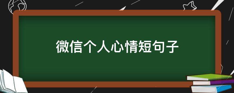 微信个人心情短句子 微信个人心情短句子搞笑