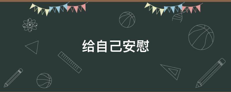 给自己安慰（给自己安慰的说说心情）