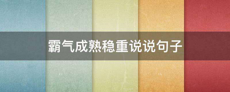 霸气成熟稳重说说句子