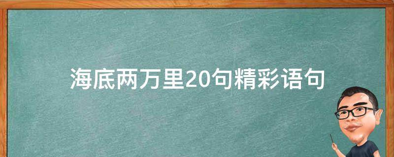海底两万里20句精彩语句（海底两万里20句精彩语句简短 新闻）