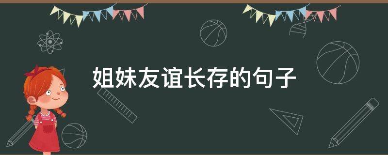 姐妹友谊长存的句子 姐妹友谊长存的句子唯美短句