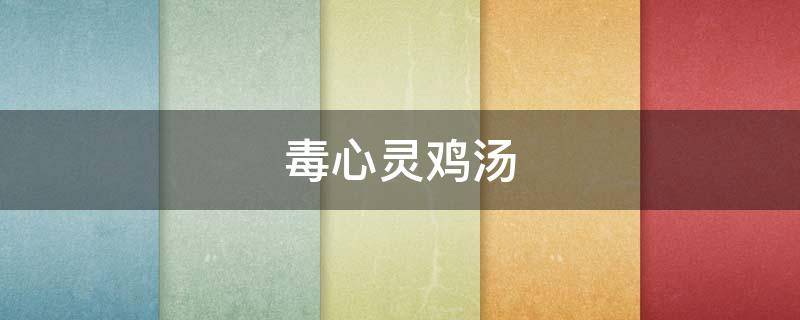 毒心灵鸡汤（毒心灵鸡汤经典语录图片）