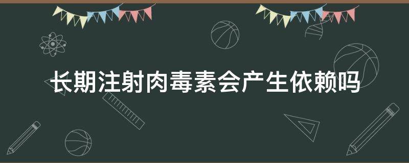 长期注射肉毒素会产生依赖吗（长期注射肉毒素对皮肤有什么影响）
