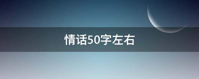 情话50字左右 情话大全100字