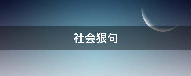 社会狠句 社会狠句经典语录押韵