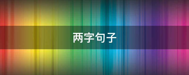 两字句子 两字句子大全
