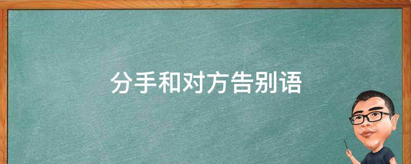 分手和对方告别语 分手和对方告别的话