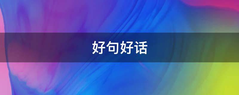 好句好话 好句好话珍惜生活
