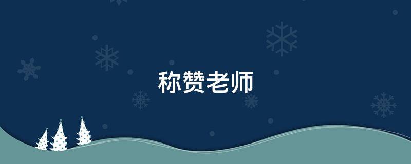 称赞老师 称赞老师优秀的句子