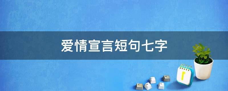 爱情宣言短句七字