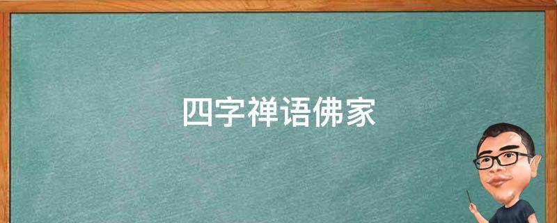 四字禅语佛家 四字禅语佛家怎么说