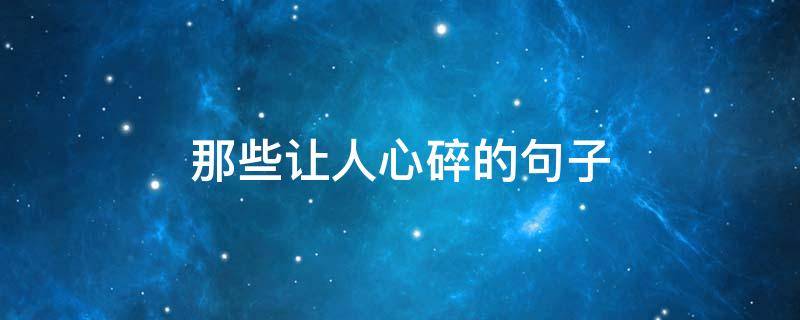那些让人心碎的句子 那些让人心碎的句子短句