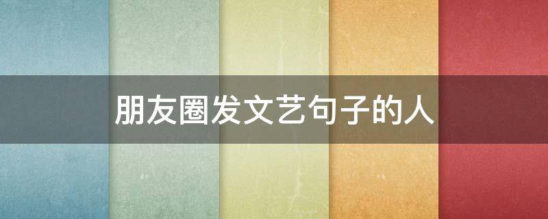 朋友圈发文艺句子的人 朋友圈发文艺句子的人怎么评论