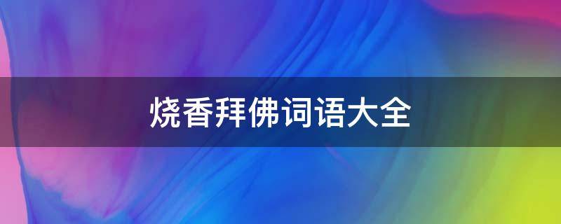 烧香拜佛词语大全