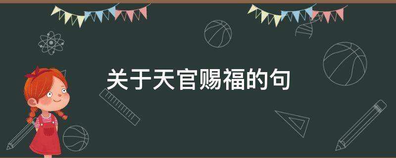 关于天官赐福的句 关于天官赐福的句子