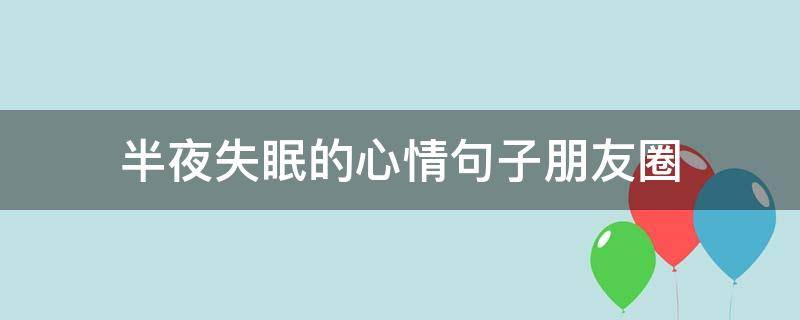 半夜失眠的心情句子朋友圈 女人失眠发朋友圈的说说