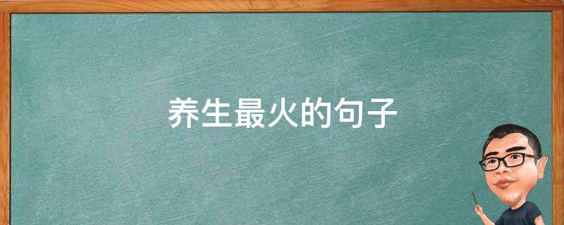 养生最火的句子