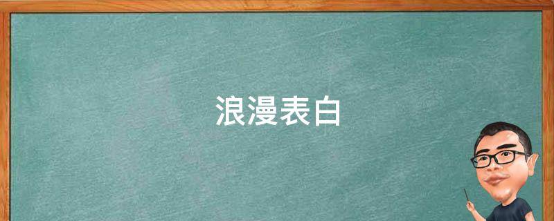 浪漫表白（浪漫表白的话）