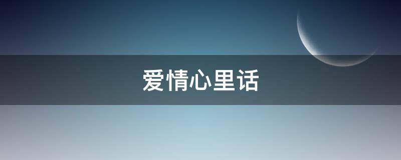 爱情心里话（爱情心里话文案）
