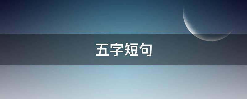 五字短句 五字短句浪漫